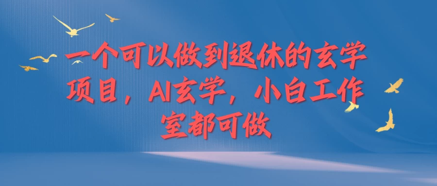 一个可以做到退休的玄学项目，AI玄学，小白工作室都可做-副业猫