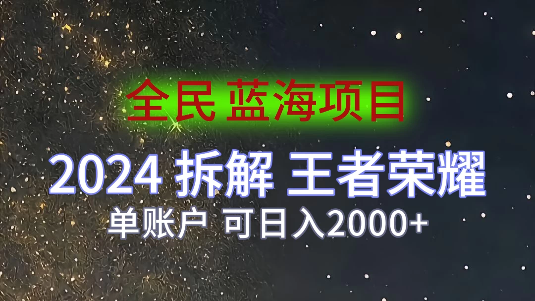 2024拆解王者荣耀赚米，游戏拉新掘金日收入2000+，蓝海全民项目-副业猫