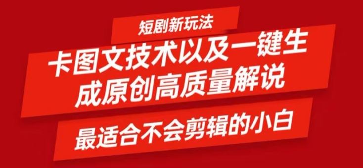 短剧卡图文技术轻松过原创、一键生成高质量短剧视频，最适合小白上手的干货技术【揭秘】-副业猫