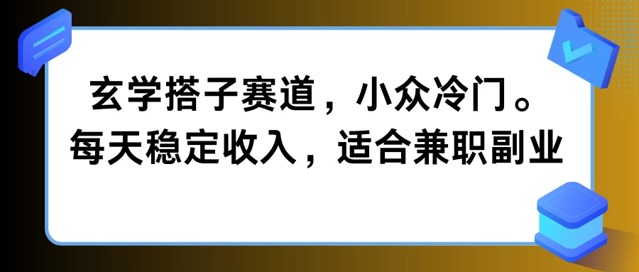 玄学搭子赛道，小众冷门，每天稳定收入，适合兼职副业-副业猫