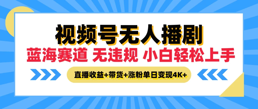 最新蓝海赛道，视频号无人播剧，小白轻松上手，直播收益+带货+涨粉单日变现4K+-副业猫