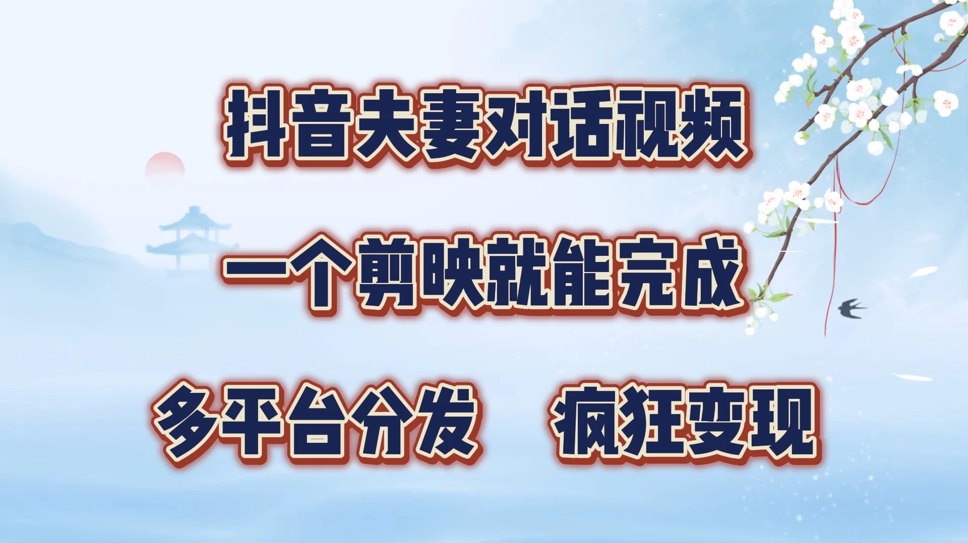 抖音夫妻对话视频，一个剪映就能完成，多平台分发，疯狂涨粉变现-副业猫