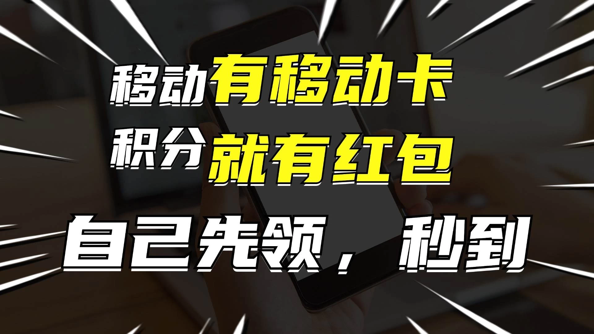 有移动卡，就有红包，自己先领红包，再分享出去拿佣金，月入10000+-副业猫