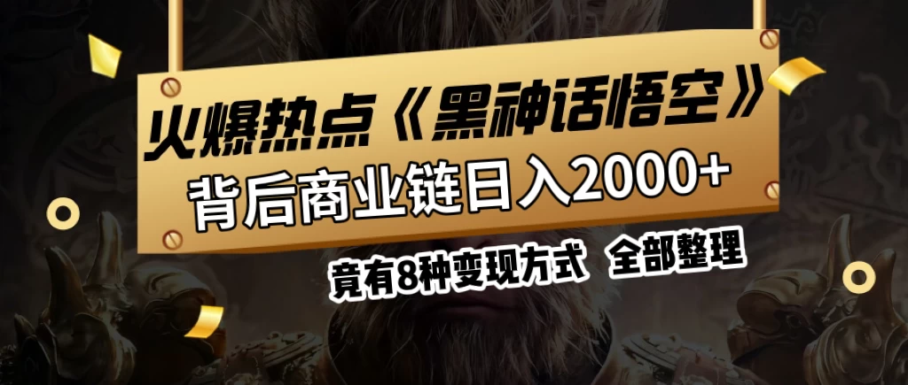 火爆热点【黑神话悟空】游戏，蹭热点日入2000+，竟有8种变现方式，可立马上手赚钱！-副业猫