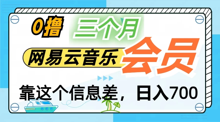 月入2万+！网易云会员开通秘技，非学生也能免费拿3个月-副业猫