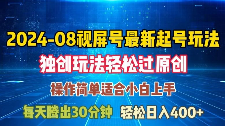 08月视频号最新起号玩法，独特方法过原创日入三位数轻轻松松【揭秘】-副业猫