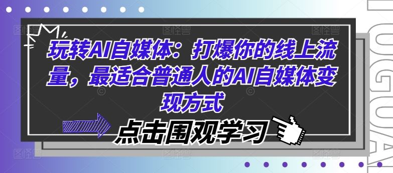 玩转AI自媒体：打爆你的线上流量，最适合普通人的AI自媒体变现方式-副业猫