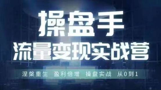 操盘手流量实战变现营6月28-30号线下课，涅槃重生 盈利倍增 操盘实战 从0到1-副业猫