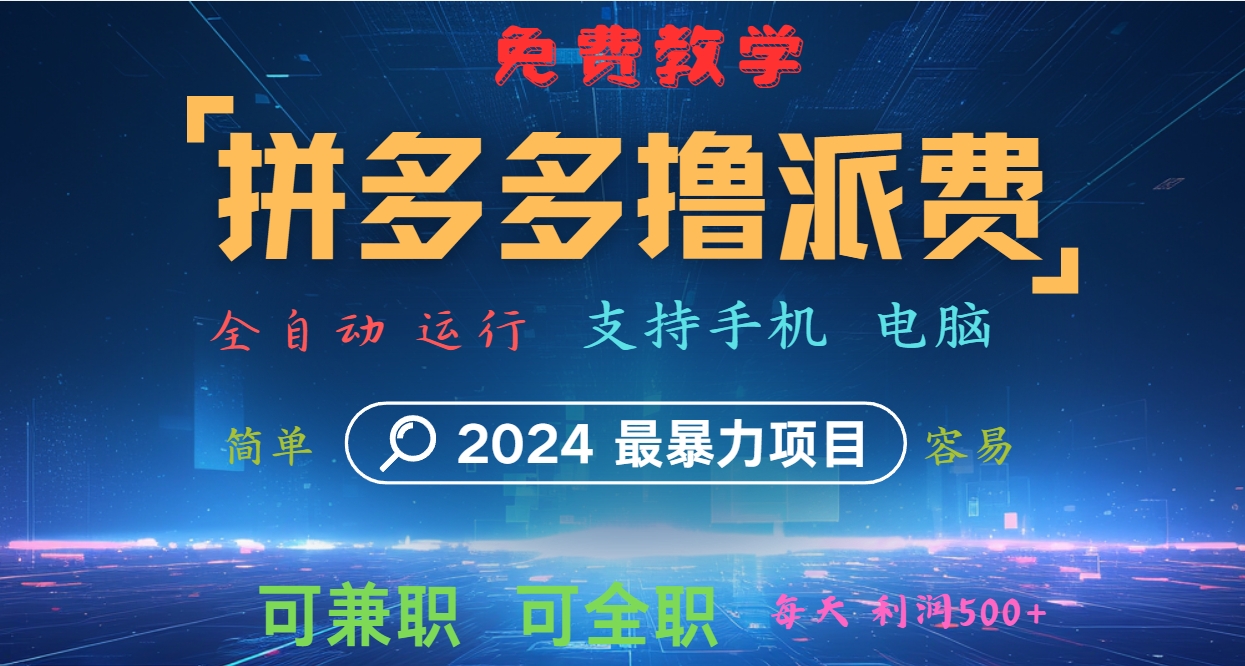 拼多多撸派费，2024最暴利的项目。软件全自动运行，日下1000单。每天利润500+，免费-副业猫