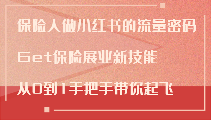 保险人做小红书的流量密码，Get保险展业新技能，从0到1手把手带你起飞-副业猫