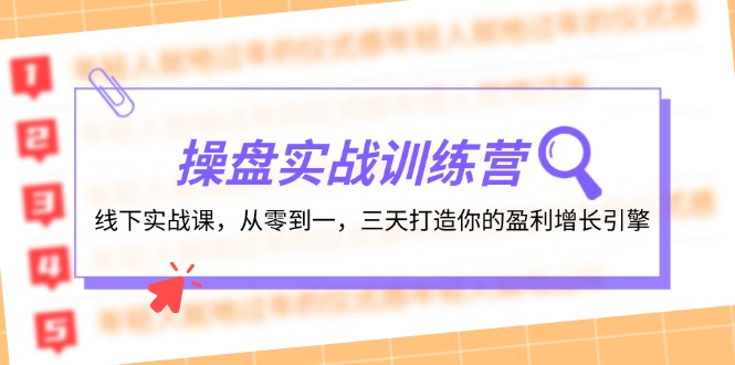 操盘实操训练营：线下实战课，从零到一，三天打造你的盈利增长引擎-副业猫