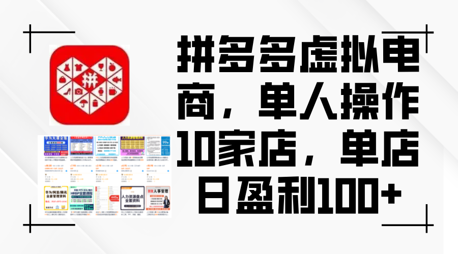 （12267期）拼多多虚拟电商，单人操作10家店，单店日盈利100+-副业猫