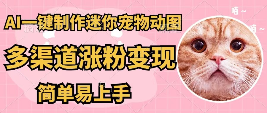 （12269期）AI一键制作迷你宠物图，五分钟一个成品，多渠道变现，简单易上手-副业猫