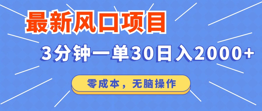 （12272期）最新风口项目操作，3分钟一单30。日入2000左右，零成本，无脑操作。-副业猫