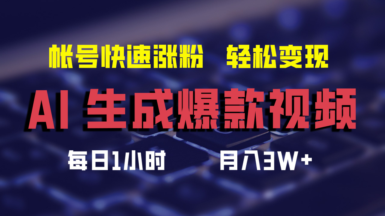 （12273期）AI生成爆款视频，助你帐号快速涨粉，轻松月入3W+-副业猫