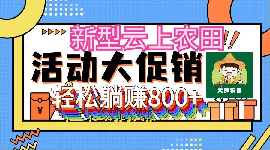 （12279期）新型云上农田，全民种田收米 无人机播种，三位数 管道收益推广没有上限-副业猫