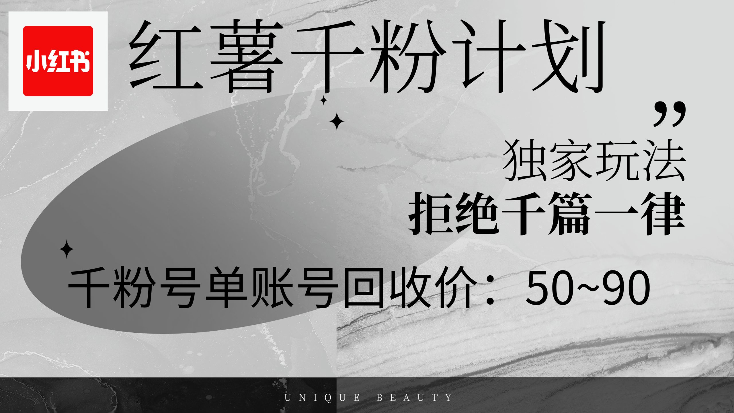 （12280期）红薯千粉回收计划，单账号收益50+，可矩阵操作-副业猫