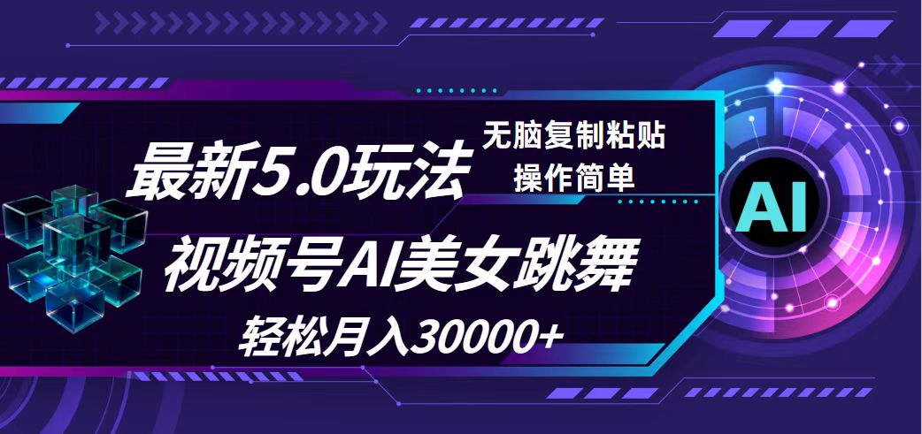 （12284期）视频号5.0最新玩法，AI美女跳舞，轻松月入30000+-副业猫