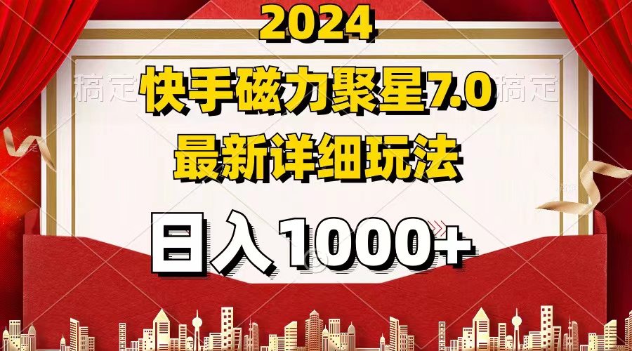 （12286期）2024 7.0磁力聚星最新详细玩法-副业猫