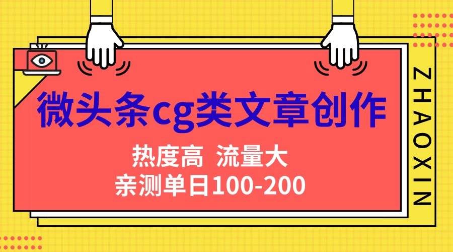 微头条cg类文章创作，AI一键生成爆文，热度高，流量大，亲测单日变现200＋，小白快速上手-副业猫