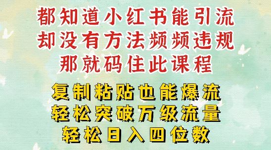 小红书靠复制粘贴一周突破万级流量池干货，以减肥为例，每天稳定引流变现四位数【揭秘】-副业猫