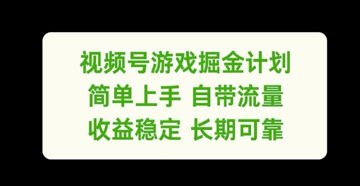 视频号游戏掘金计划，简单上手自带流量，收益稳定长期可靠【揭秘】-副业猫