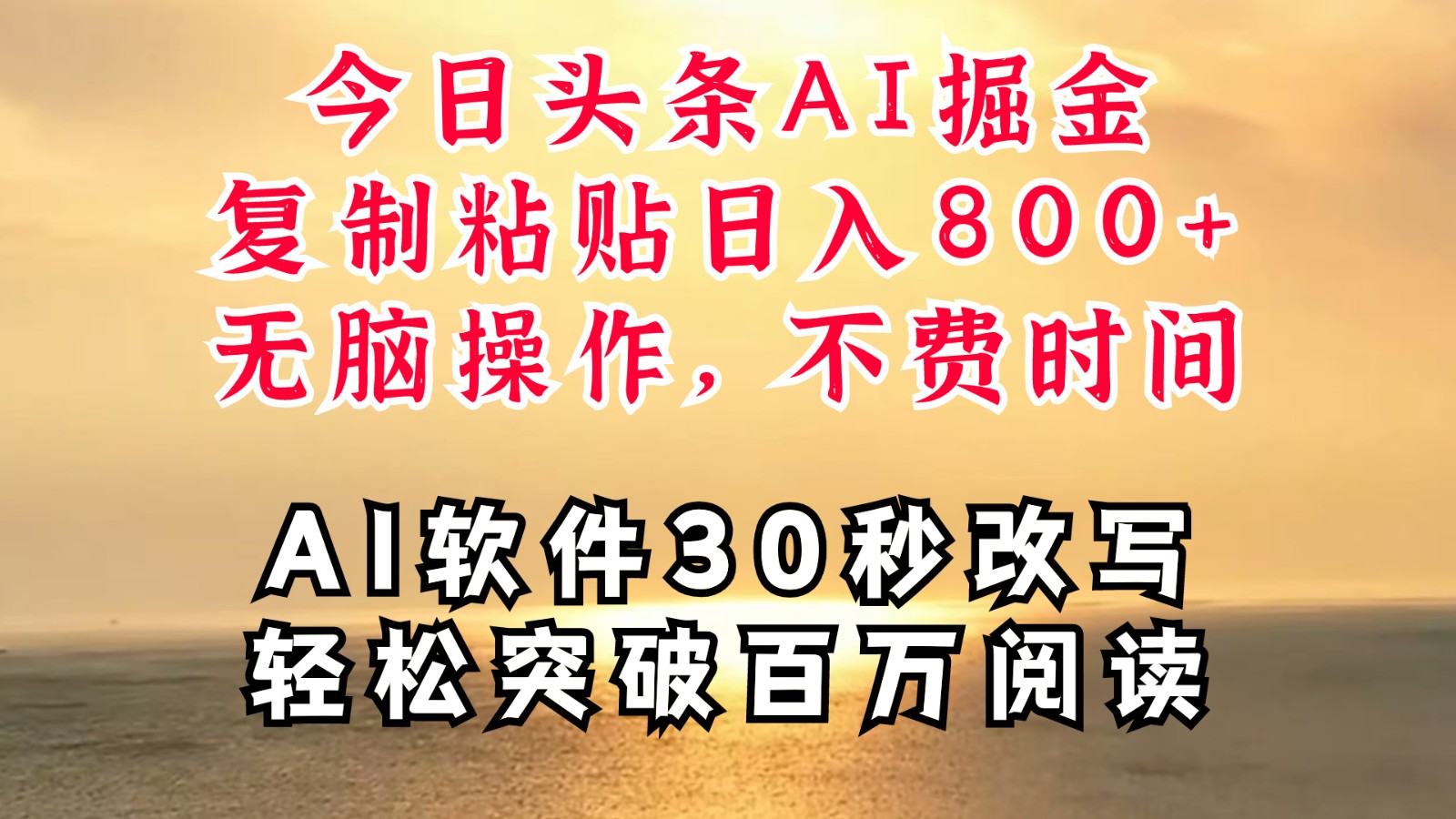 今日头条AI掘金，软件一件写文复制粘贴无脑操作，利用碎片化时间也能做到日入四位数-副业猫