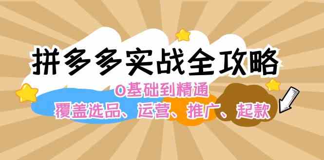 拼多多实战全攻略：0基础到精通，覆盖选品、运营、推广、起款-副业猫