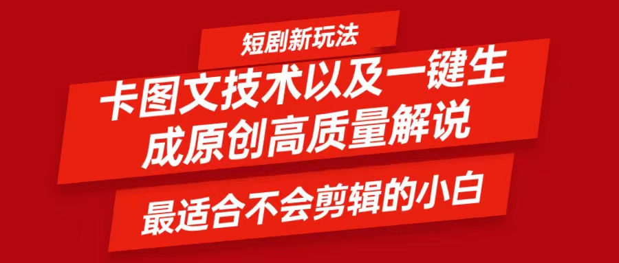 短剧卡图文技术，一键生成高质量解说视频，最适合小白玩的技术，轻松日入500＋-副业猫