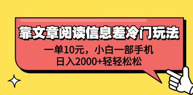 （12296期）靠文章阅读信息差冷门玩法，一单10元，小白一部手机，日入2000+轻轻松松-副业猫