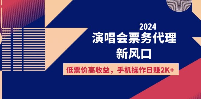 （12297期）2024演唱会票务代理新风口，低票价高收益，手机操作日赚2K+-副业猫