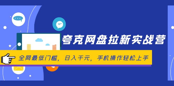 （12298期）夸克网盘拉新实战营：全网最低门槛，日入千元，手机操作轻松上手-副业猫