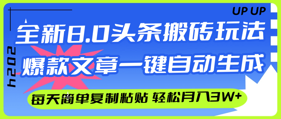 （12304期）AI头条搬砖，爆款文章一键生成，每天复制粘贴10分钟，轻松月入3w+-副业猫