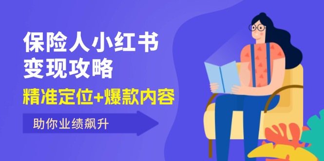 （12307期）保 险 人 小红书变现攻略，精准定位+爆款内容，助你业绩飙升-副业猫