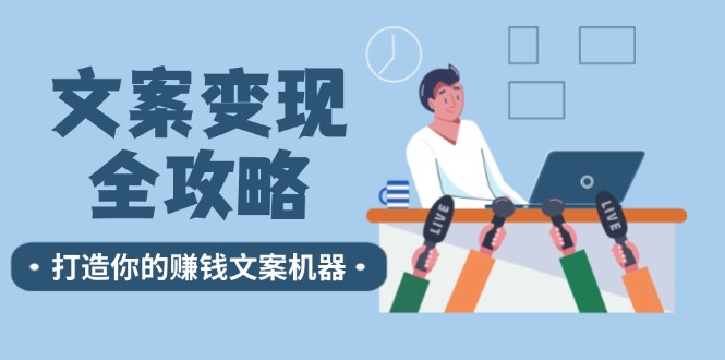 （12311期）文案变现全攻略：12个技巧深度剖析，打造你的赚钱文案机器-副业猫