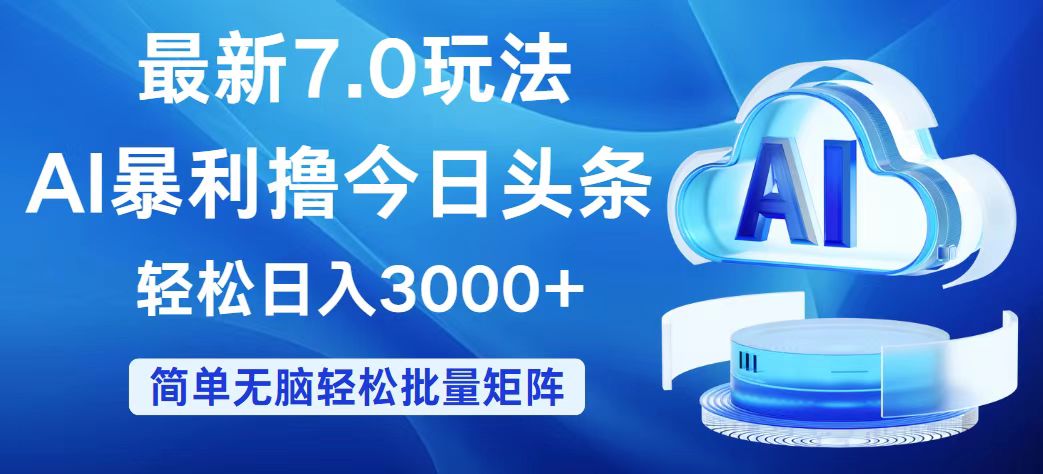 （12312期）今日头条7.0最新暴利玩法，轻松日入3000+-副业猫