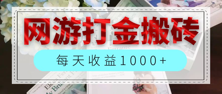 （12313期）网游全自动搬砖副业项目，每天收益1000+，长期稳定-副业猫