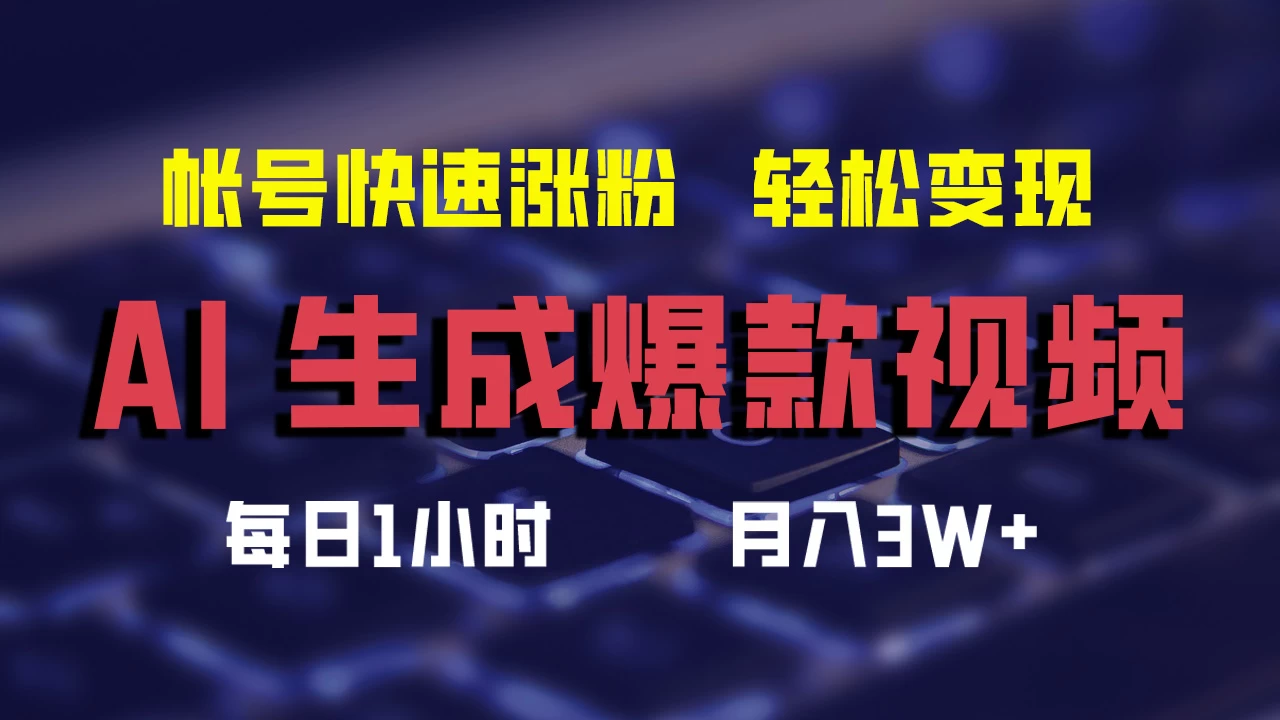 AI生成爆款视频，助你帐号快速涨粉，轻松月入3W+-副业猫