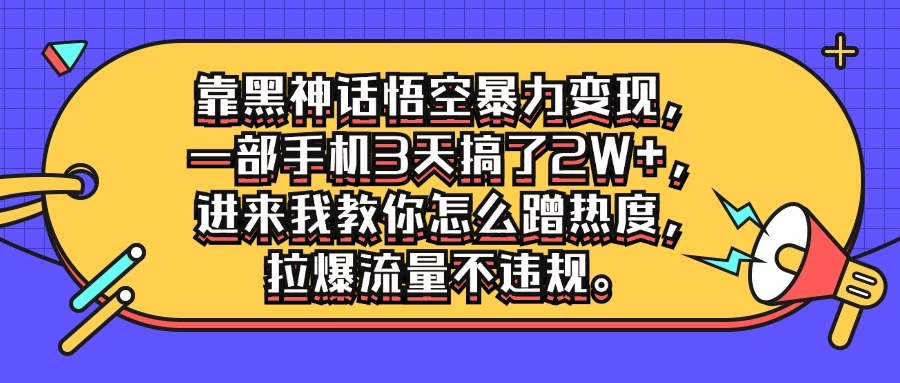 靠黑神话悟空暴力变现，一部手机3天搞了2W+，进来我教你怎么蹭热度，拉爆流量不违规-副业猫