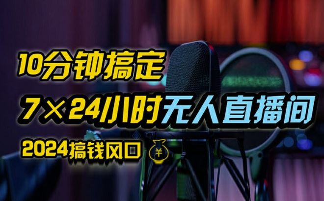 抖音无人直播带货详细操作，含防封、不实名开播、0粉开播技术，全网独家项目，24小时必出单【揭秘】-副业猫