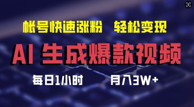 AI生成爆款视频，助你帐号快速涨粉，轻松月入3W+【揭秘】-副业猫