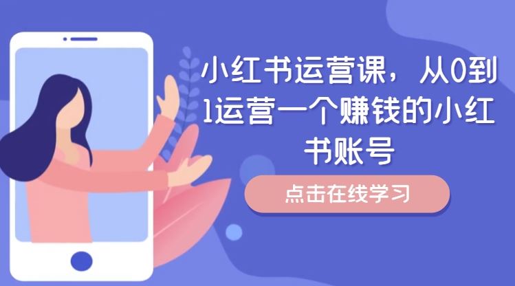 小红书运营课，从0到1运营一个赚钱的小红书账号-副业猫