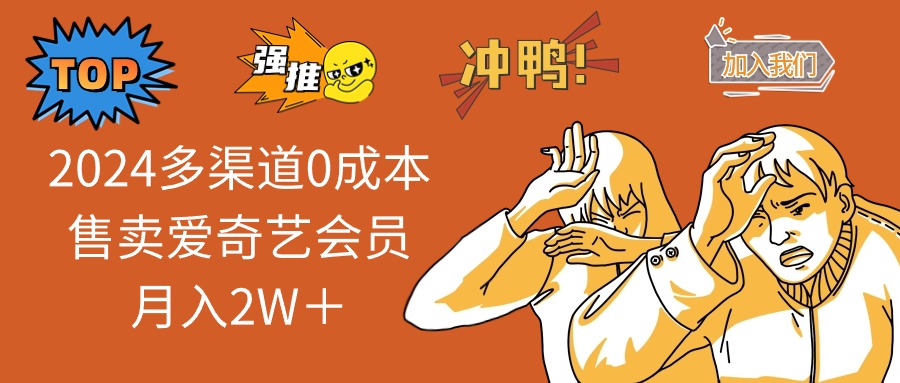 （12317期）2024多渠道0成本售卖爱奇艺会员月入2W＋-副业猫