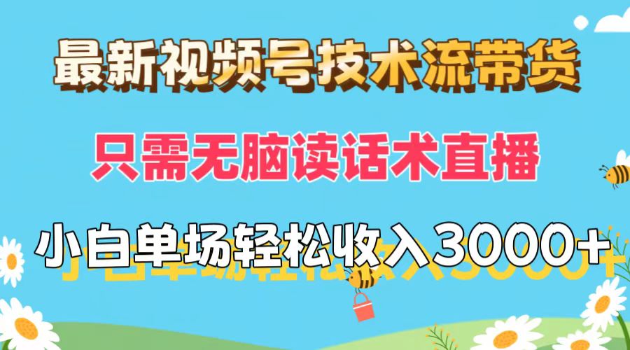 （12318期）最新视频号技术流带货，只需无脑读话术直播，小白单场直播纯收益也能轻…-副业猫