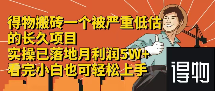 （12325期）得物搬砖 一个被严重低估的长久项目   一单30—300+   实操已落地  月…-副业猫