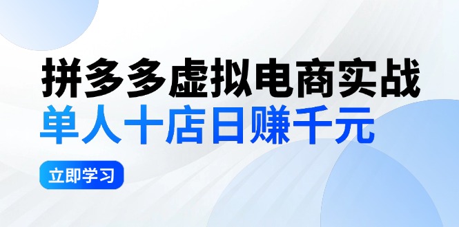 （12326期）拼多多虚拟电商实战：单人10店日赚千元，深耕老项目，稳定盈利不求风口-副业猫