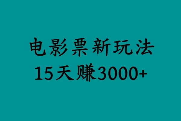 揭秘电影票新玩法，零门槛，零投入，高收益，15天赚三千-副业猫