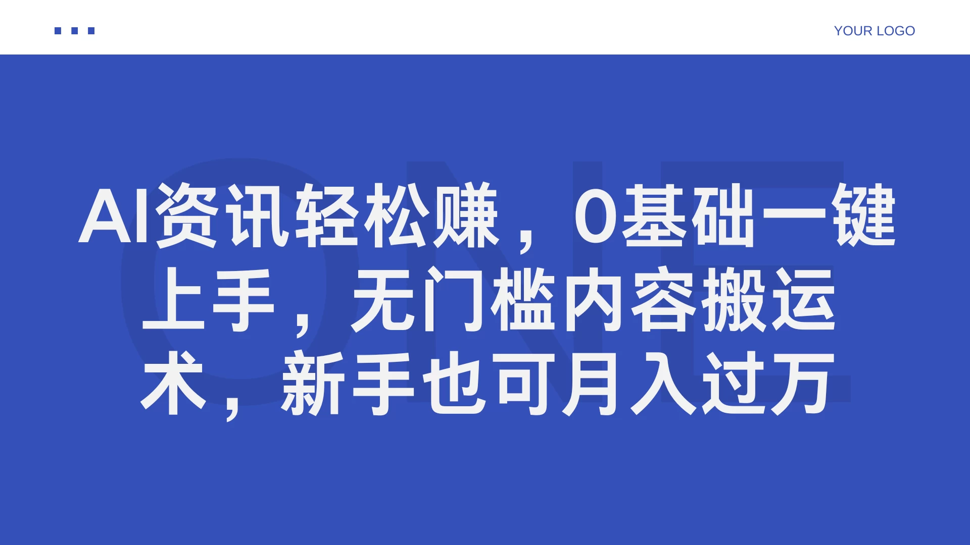 AI资讯轻松赚，0基础一键上手，无门槛内容搬运术，新手也可月入过万-副业猫