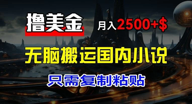 最新撸美金项目，搬运国内小说爽文，只需复制粘贴，月入2000＋美金-副业猫