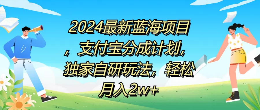 2024最新蓝海项目，支付宝分成计划，独家自研玩法，轻松月入2w+-副业猫